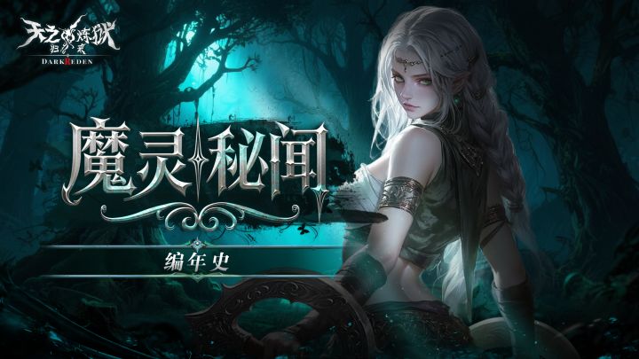 天炼历史年表-魔灵的战役截图