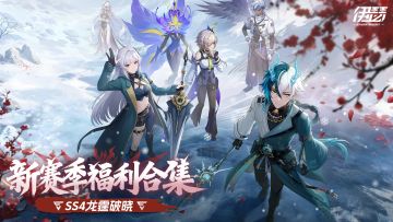 伊瑟SS4赛季--福利大合集指引