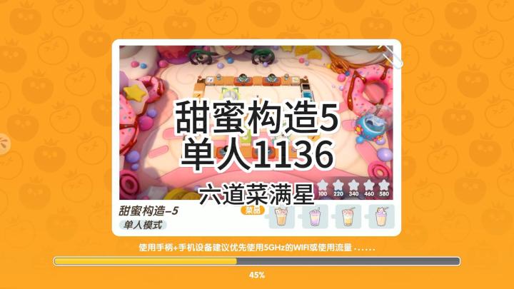 暴吵萌厨赛季关卡甜蜜构造5单人五星截图