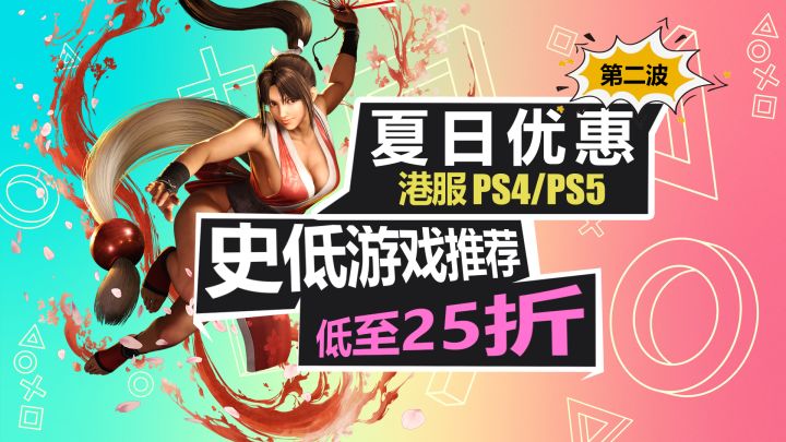 港服PSN商店夏促第二波开启!【PS4/PS5史低游戏推荐】截图