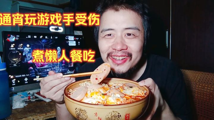 宅男电竞房躺平生活,通宵玩游戏手受伤,煮懒人餐吃方便面火腿肠截图