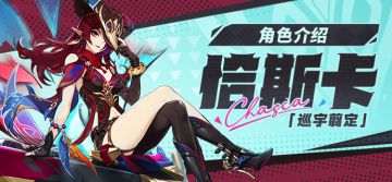 角色介绍——「巡宇翦定」·恰斯卡