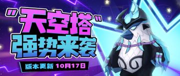 【版本更新】“决战虚空”活动即将开启，“天空塔”新玩法震撼来袭！