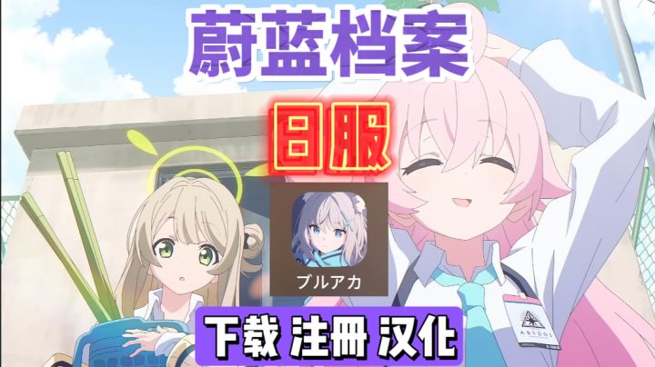 蔚蓝档案日服下载登录+汉化实录教程截图