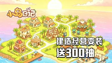 《小岛日记》——建造经营变装，温馨治愈休闲手游