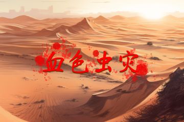 【官方投票】工作重点应该放在？