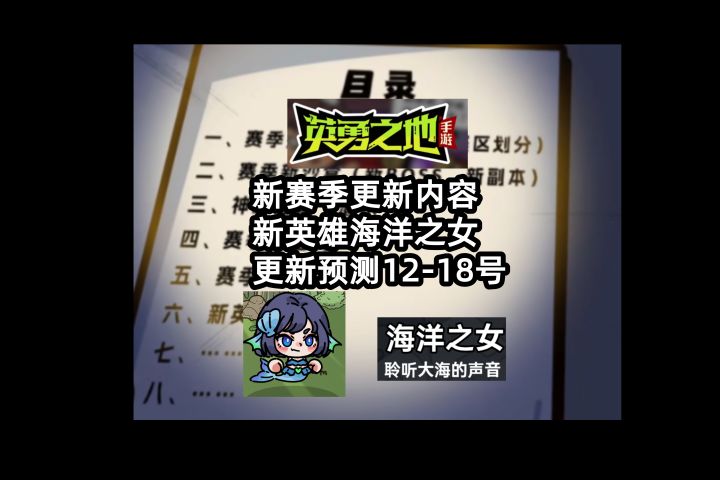 新赛季更新内容 新英雄海洋之女 时间推测12-18号之间!截图