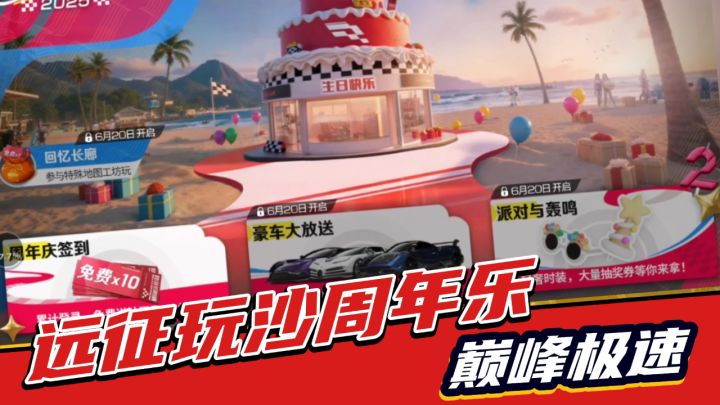 巅峰极速:远征玩沙!十抽天天送,爽截图