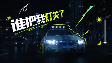 诶，谁把我灯关了！！