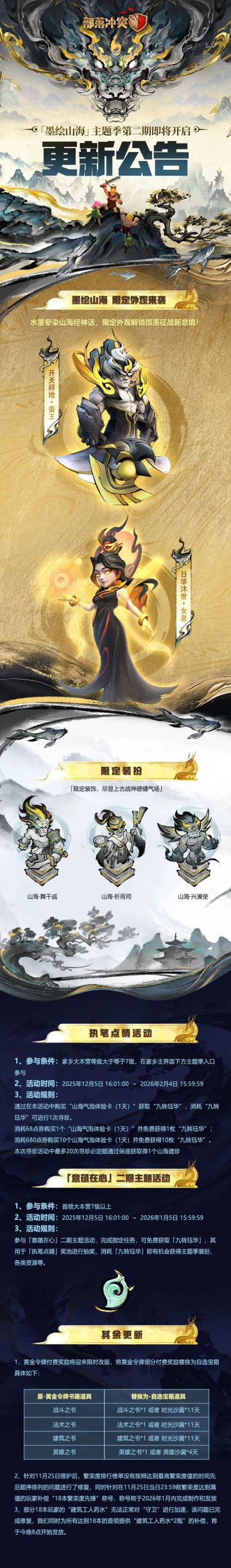 更新公告｜「墨绘山海」主题季第二期即将开启