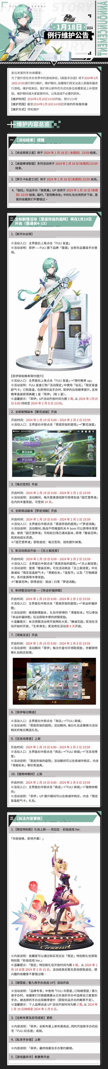 《高能手办团》2024年1月18日例行维护公告