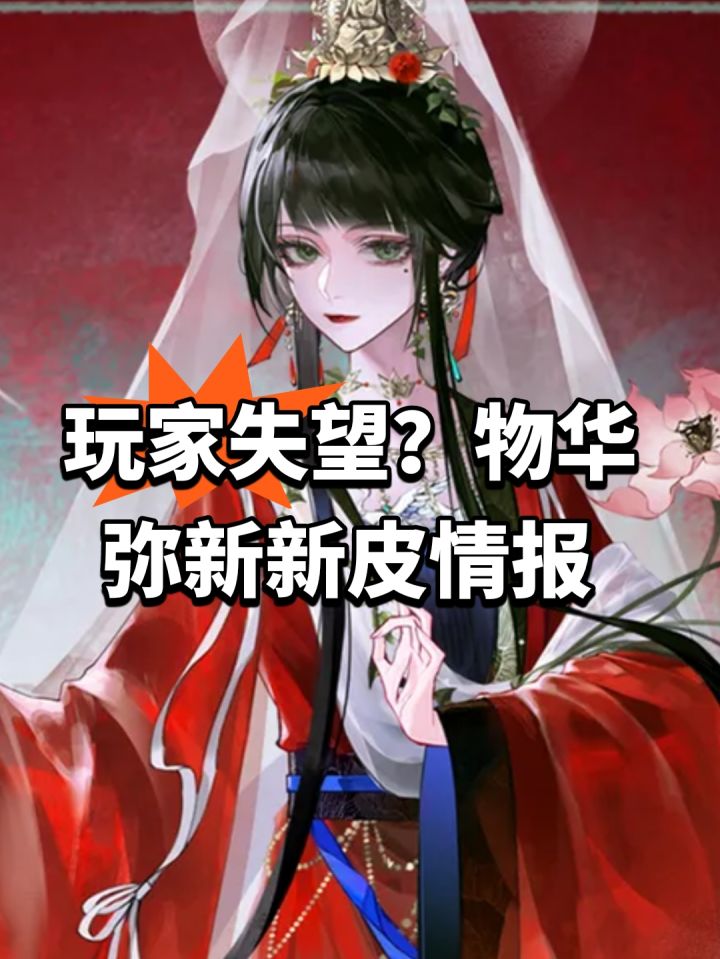玩家失望?物华弥新新皮情报截图