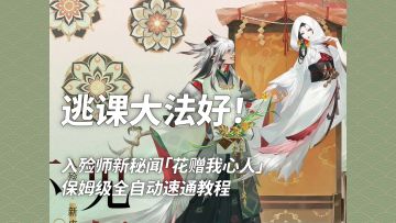 【阴阳师】逃课大法好！入殓师秘闻全自动速通！