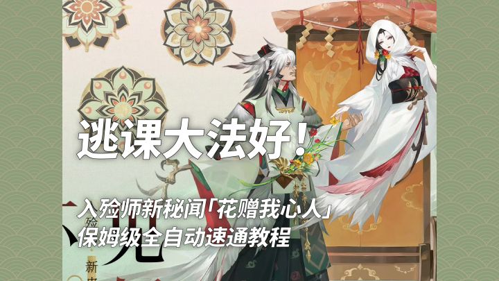 【阴阳师】逃课大法好!入殓师秘闻全自动速通!截图