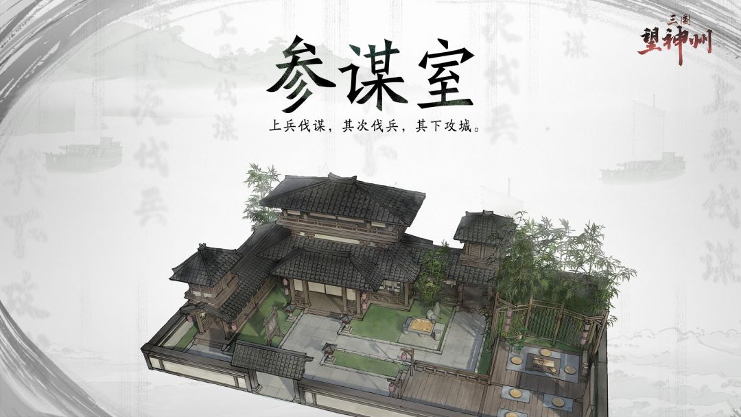 『三国望神州』建筑:参谋室介绍 1