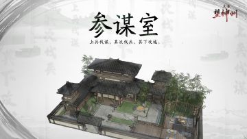 『三国望神州』建筑：参谋室介绍