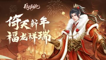 【节日贺图】倚天新年 福龙祥瑞（内有福利）