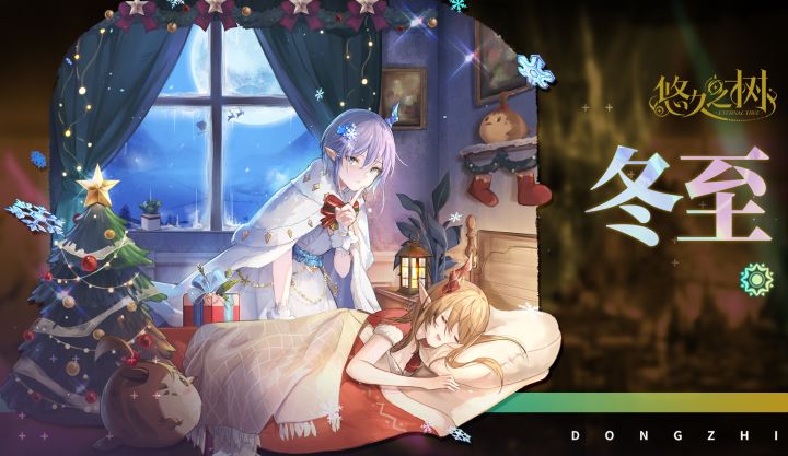 【悠久之树】沐雪的星现龙女·冬至截图