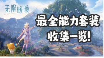 《无限暖暖》11套 能力套装收集一览