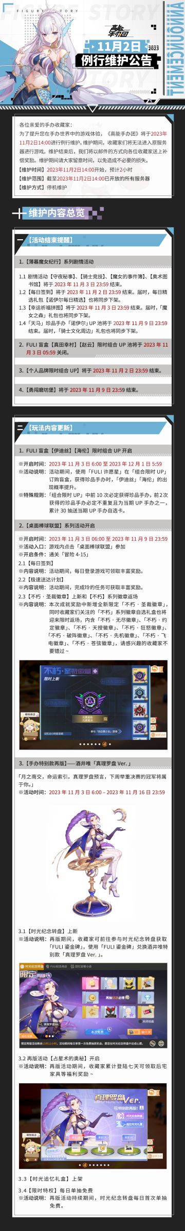 《高能手办团》11月2日例行维护公告