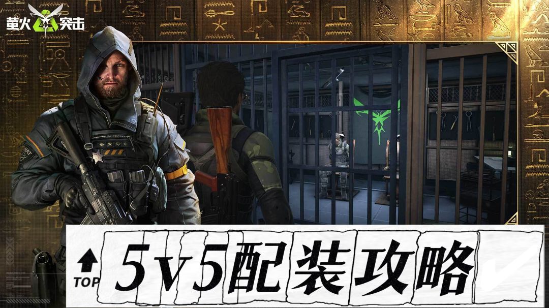 【萤火突击】5v5配装攻略✔截图