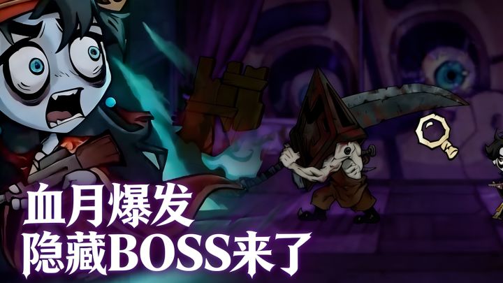 血月爆发惊险撤离!这局还出了隐藏BOSS截图