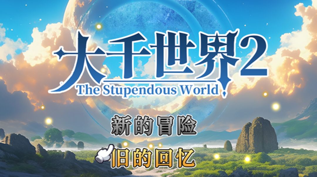 出新手村后的中期攻略(低肝度伪散修版)截图