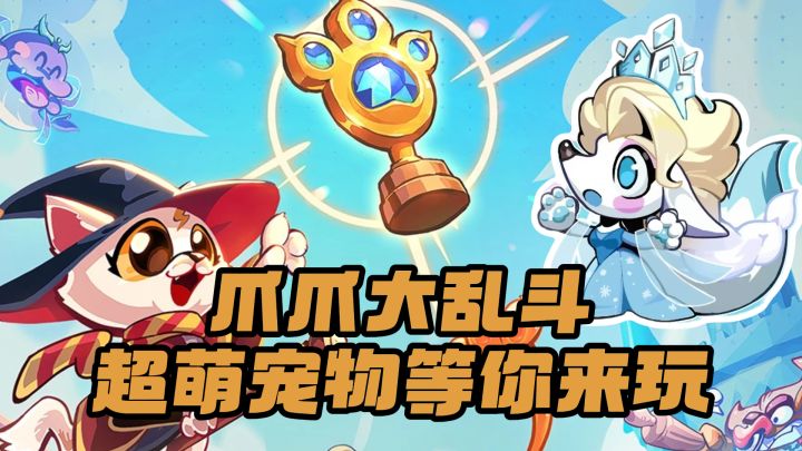 把整个动物园搬上战场，爪爪大乱斗超萌宠物等你来玩！截图