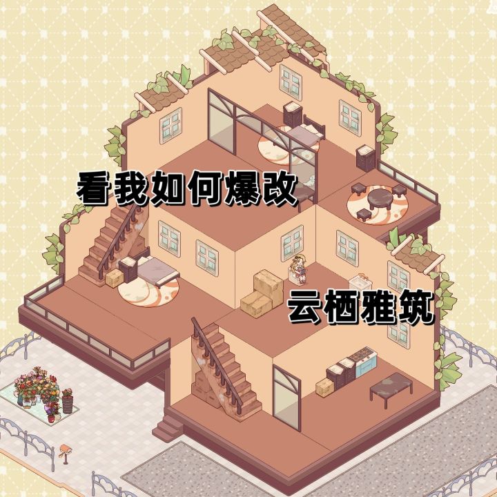 爆改云栖雅筑!!!截图