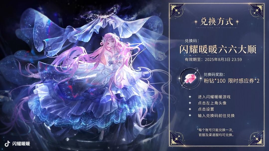 闪暖7月27号直播兑换码 2