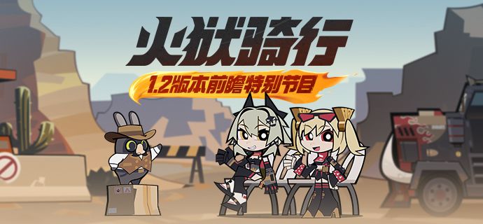 《绝区零》1.2版本「火狱骑行」前瞻特别节目截图