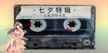 归离九阙|七夕活动来袭，活动更新预告