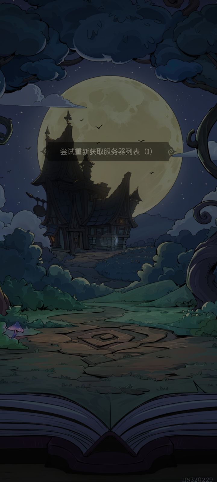 什么鬼,游戏进不去了,跑路了?截图