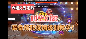火炬之光：无限，时空幻象装备bd保姆级攻略