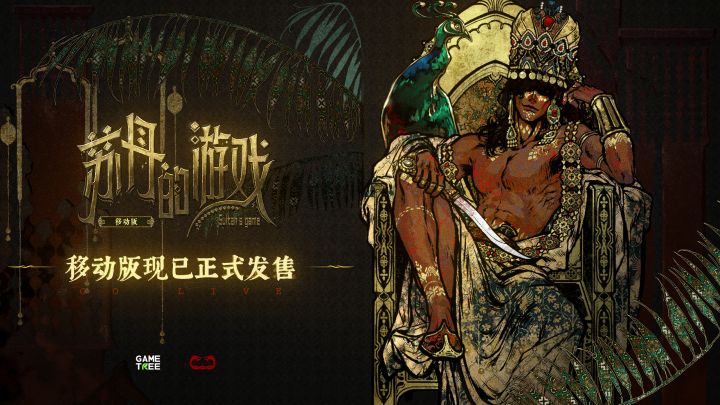 《苏丹的游戏》移动版现已正式发售！截图