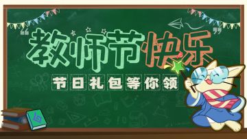 教师节福利丨执笔绘春秋，礼包送温暖