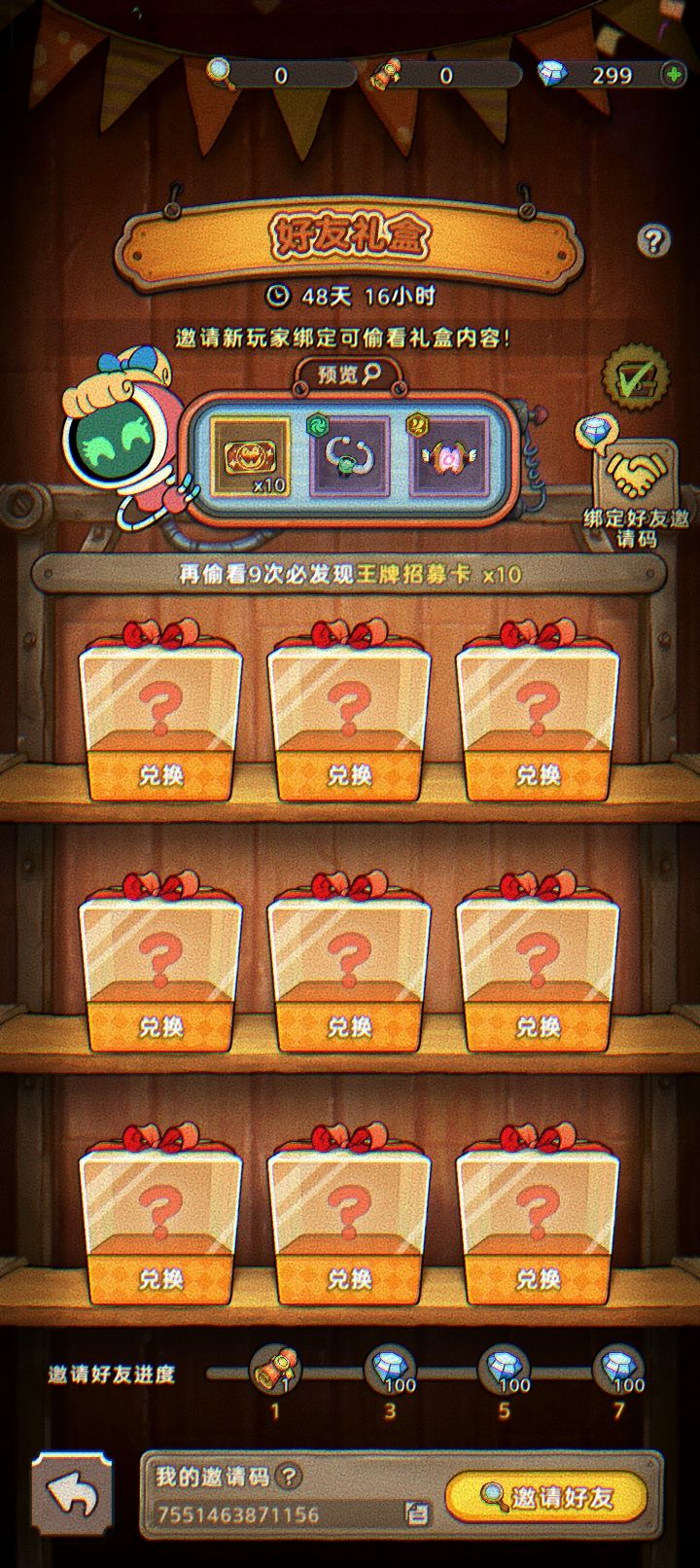 【好友礼盒】活动中输入邀请码 2