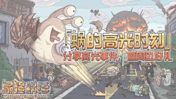 🎁【有奖互动】蜗的高光时刻！