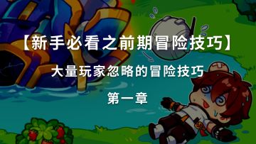 【新手必看之前期冒险技巧】