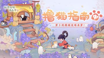 萝萝山撸猫指南中篇：相知