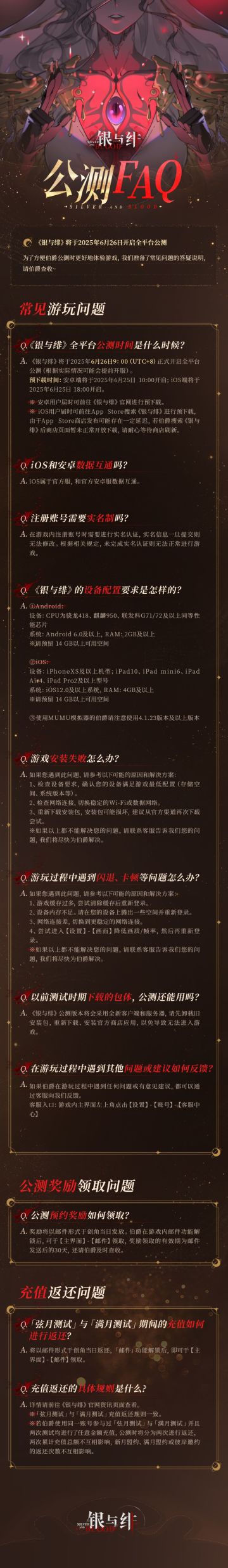绯月降临丨公测FAQ