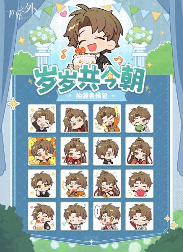 ✦2024年柏源生日表情包✦已上线！