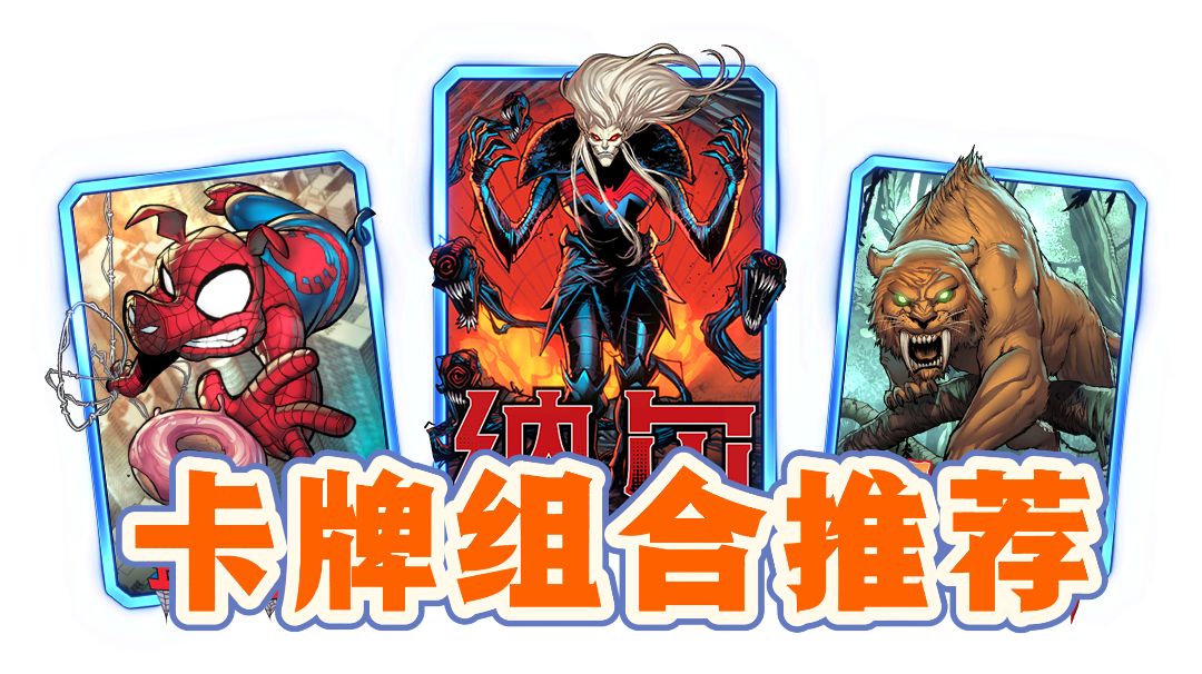 漫威终极逆转，卡牌组合推荐必看❗️截图
