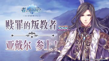 新角色攻略 | “赎罪的叛教者”亚戴尔参上！