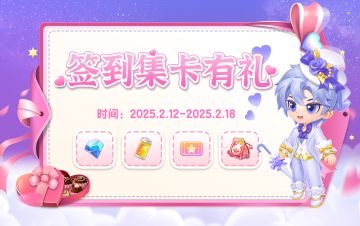 【甜蜜派对】集卡签到领好礼！