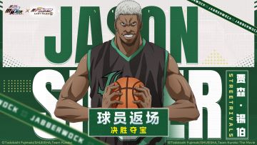 决胜夺宝丨贾森·锡伯即将返场