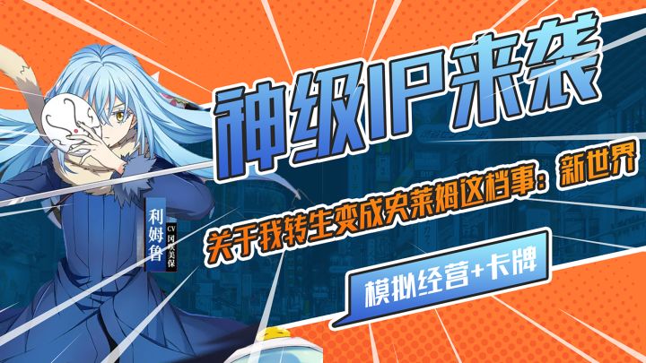 神级IP来袭!萌王利姆露参上!模拟经营+卡牌到底能有多香?截图