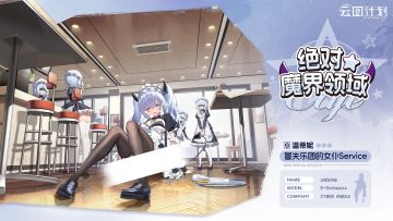 ⭐全新主题心智投影系列「绝对⭐魔界领域Cafe」介绍⭐
