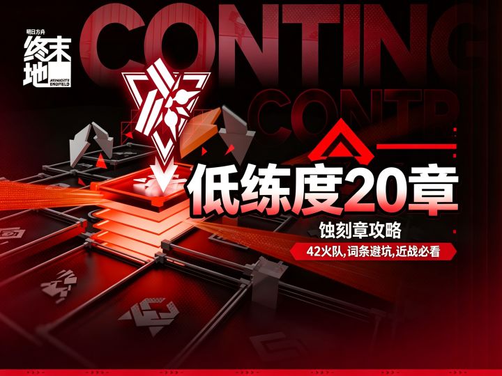 终末地危机合约蚀刻章-低门槛获取技巧截图