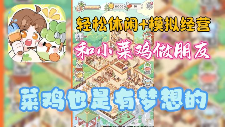 和菜鸡生活是什么体验❓快来打造你的梦想家园吧❗截图